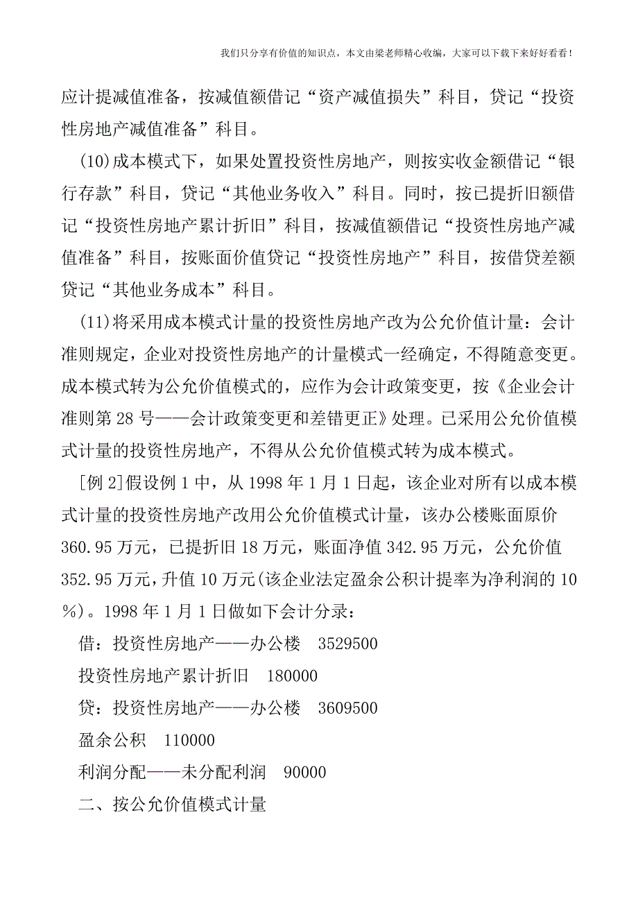 【税会实务】投资性房地产后续计量核算探讨.doc_第3页