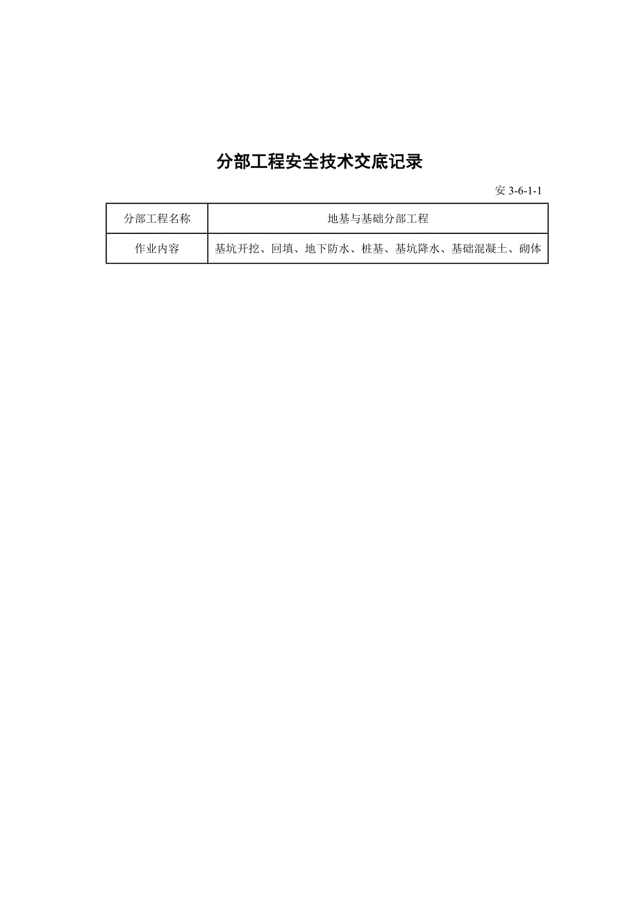 分部工程安全技术交底记录_第1页