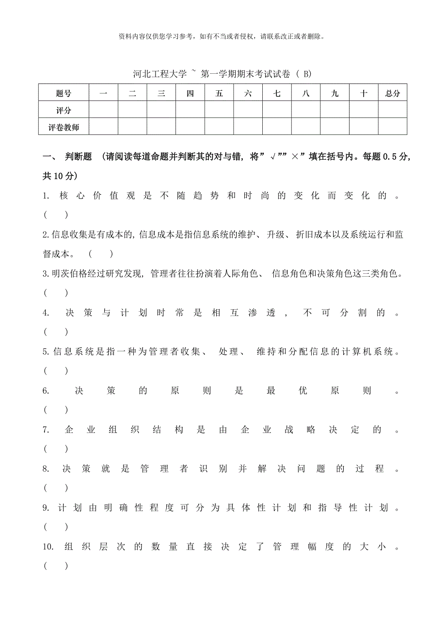 河北工程大学管理学试卷十二样本.doc_第1页