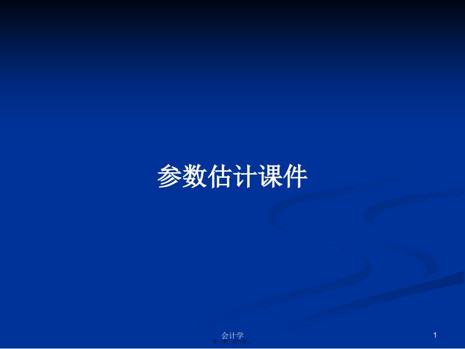 参数估计课件学习教案_第1页