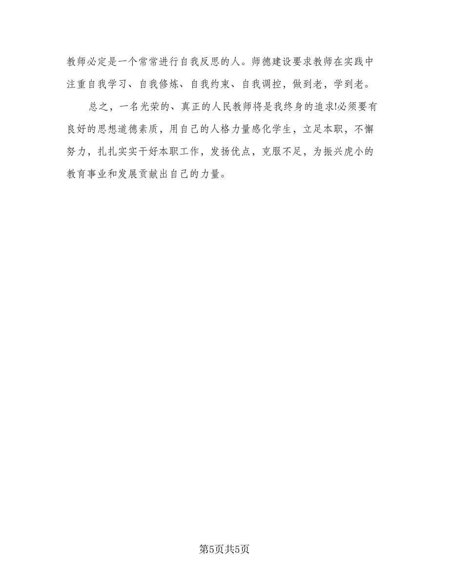 2023学校师德师风工作计划标准范本（二篇）.doc_第5页