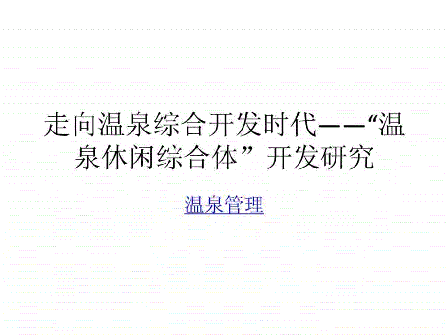 走向温泉综合开发时代温泉休闲综合体开发研究_第1页