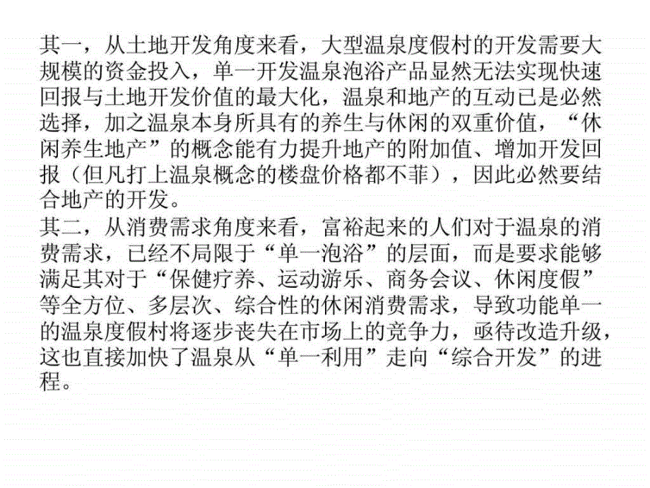 走向温泉综合开发时代温泉休闲综合体开发研究_第3页