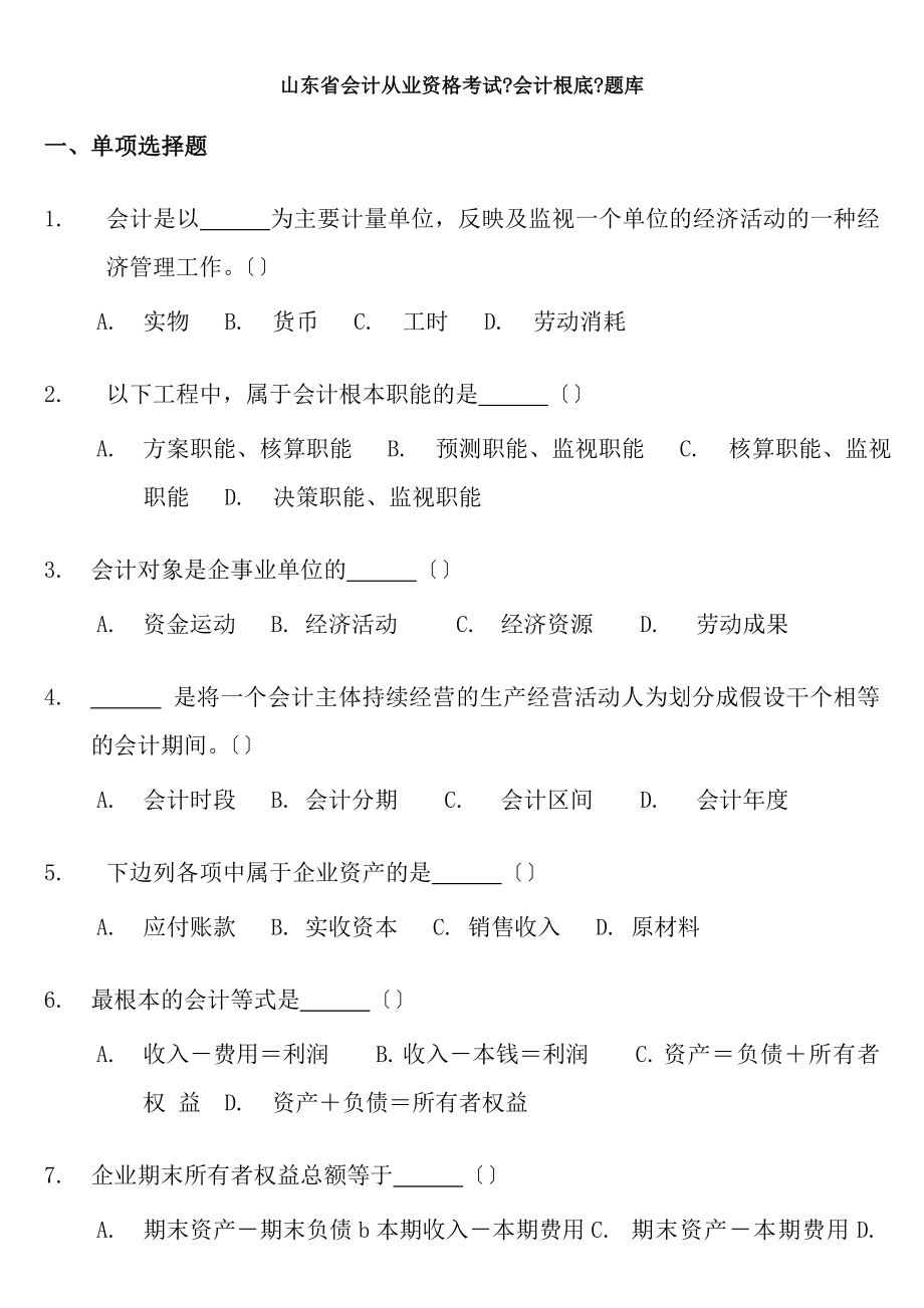 山东省会计从业资格考试会计基础题库201188_第1页