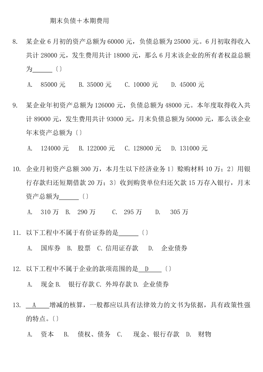 山东省会计从业资格考试会计基础题库201188_第2页