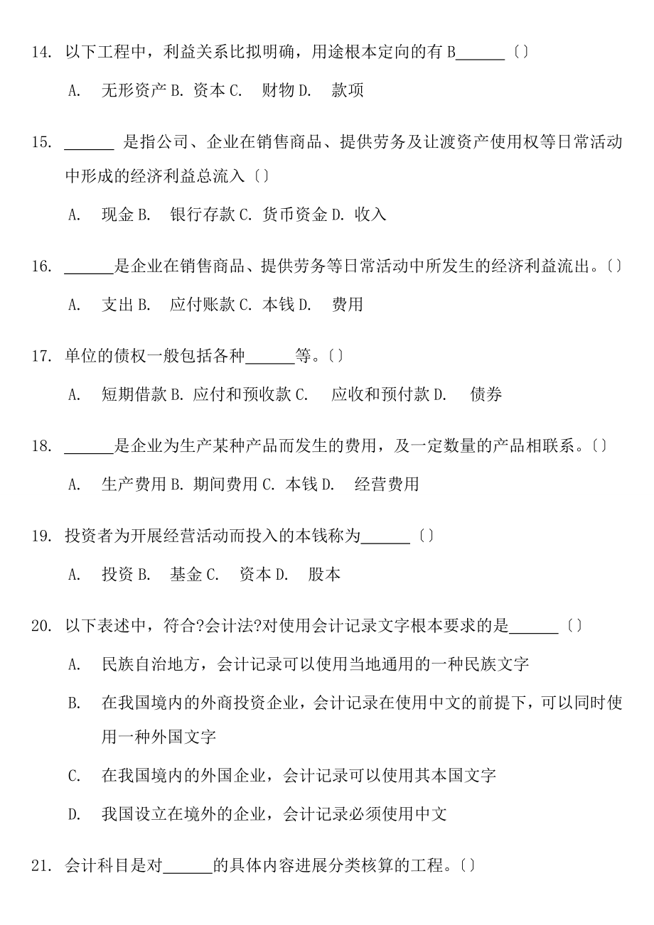 山东省会计从业资格考试会计基础题库201188_第3页