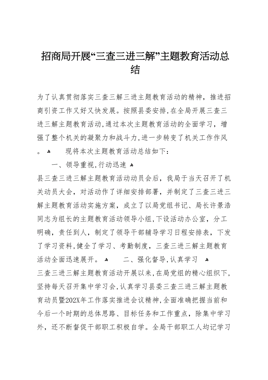 招商局开展三查三进三解主题教育活动总结_第1页