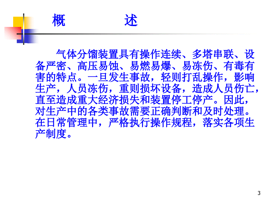 气分装置事故判断与处理_第3页