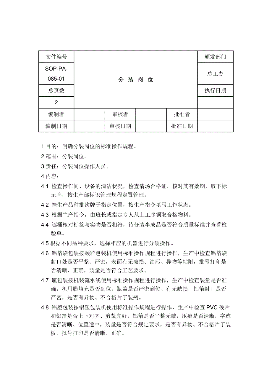 药业公司分装岗位及相关设备标准操作规程_第2页