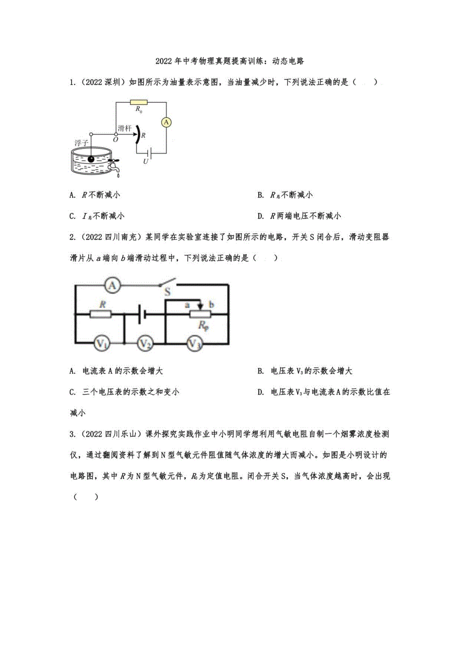 2022年中考物理真题提高训练：动态电路_第1页