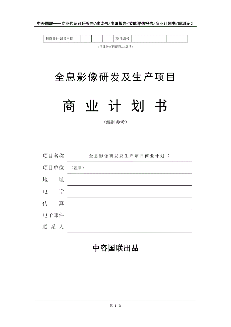 全息影像研发及生产项目商业计划书写作模板_第2页