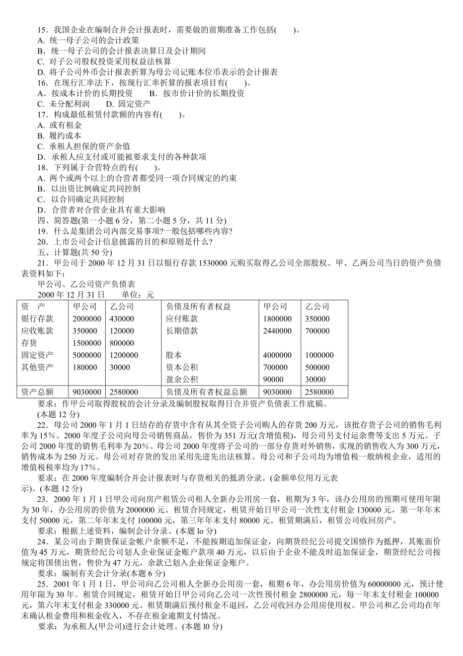 电大高级财务会计试题2003-2004-1.doc_第2页