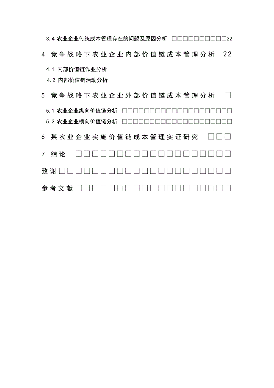 大学毕业设计---基于竞争战略下农业企业价值链成本管理研究.doc_第3页