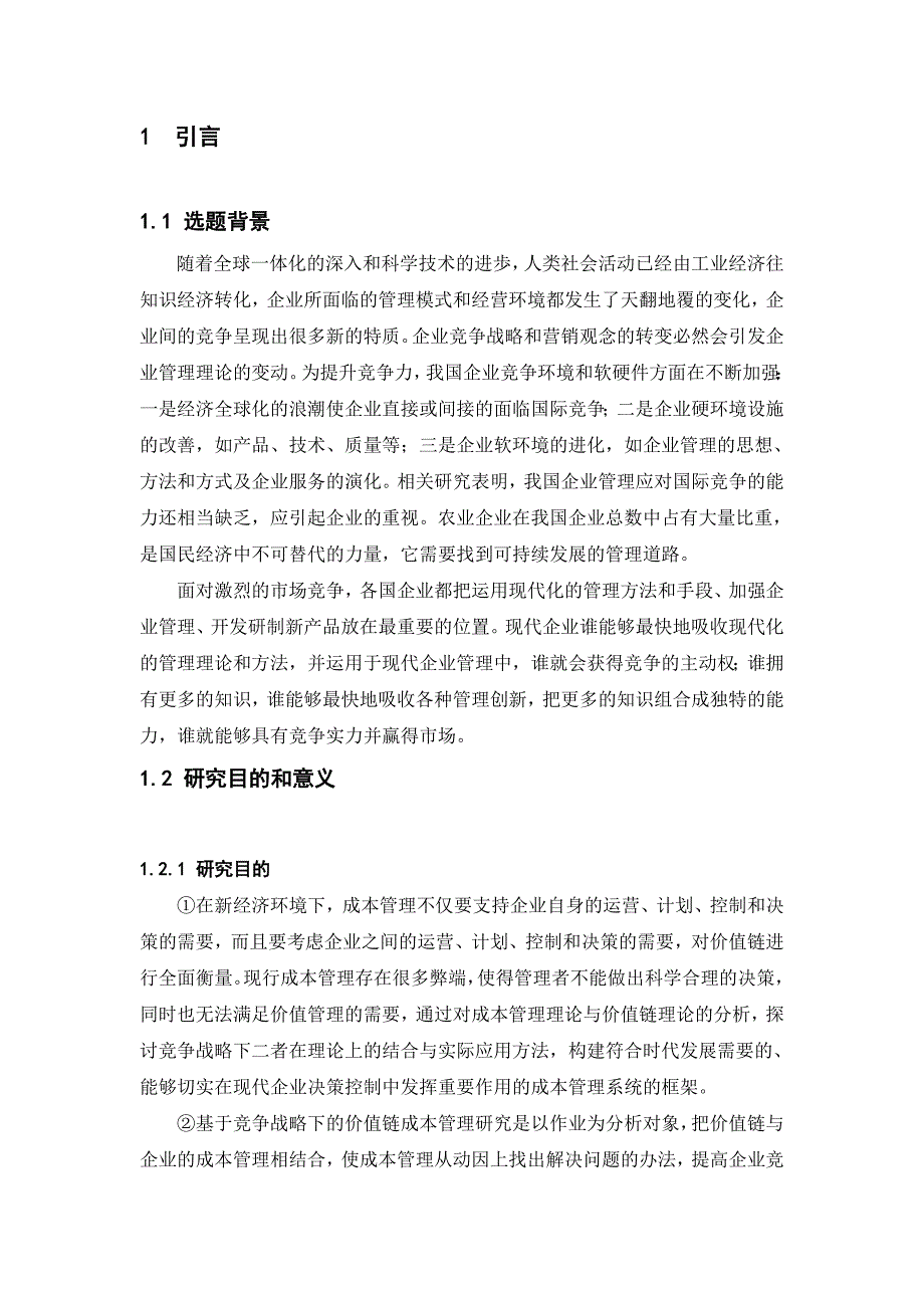 大学毕业设计---基于竞争战略下农业企业价值链成本管理研究.doc_第4页