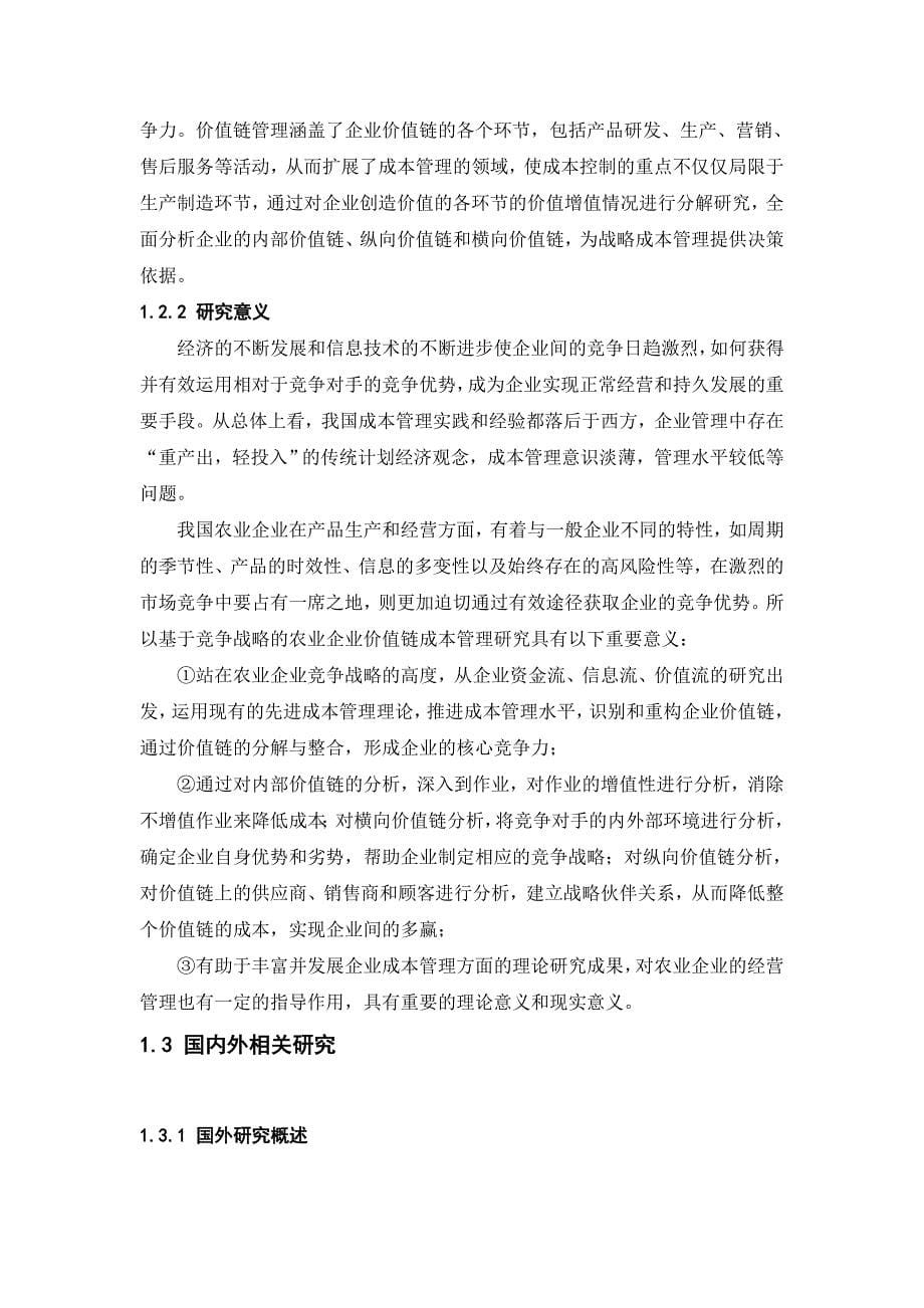 大学毕业设计---基于竞争战略下农业企业价值链成本管理研究.doc_第5页