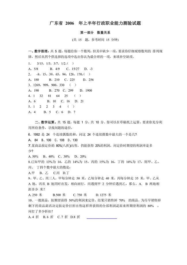 广东省2006年上半年行政职业能力测验试题 (2).doc