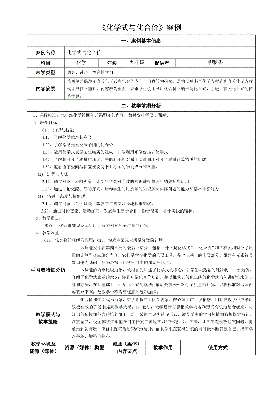 化合价和化学式案例.doc_第1页