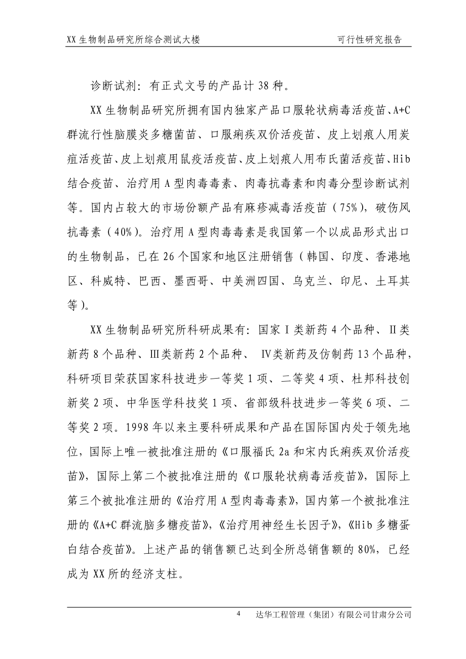 生物制品研究所综合测试大楼项目可行性论证报告.doc_第4页