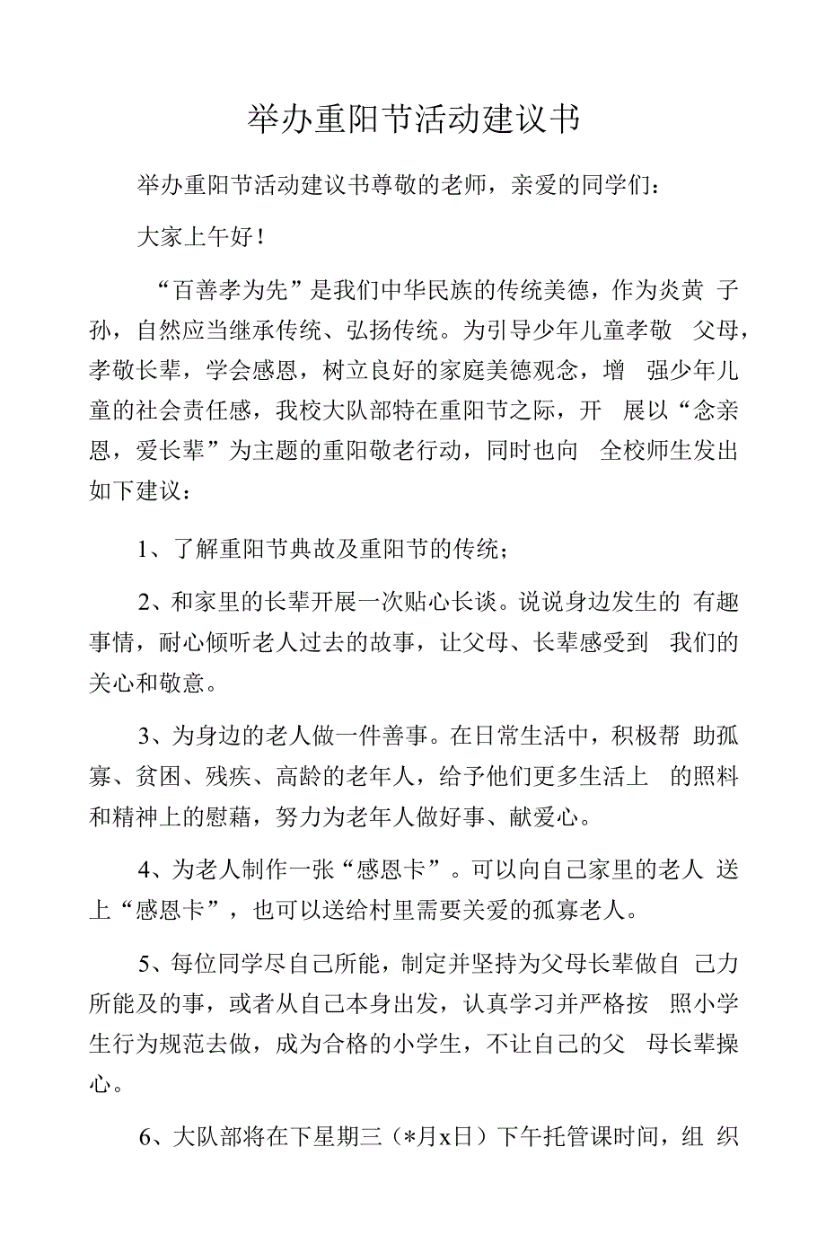 举办重阳节活动建议书.docx_第1页