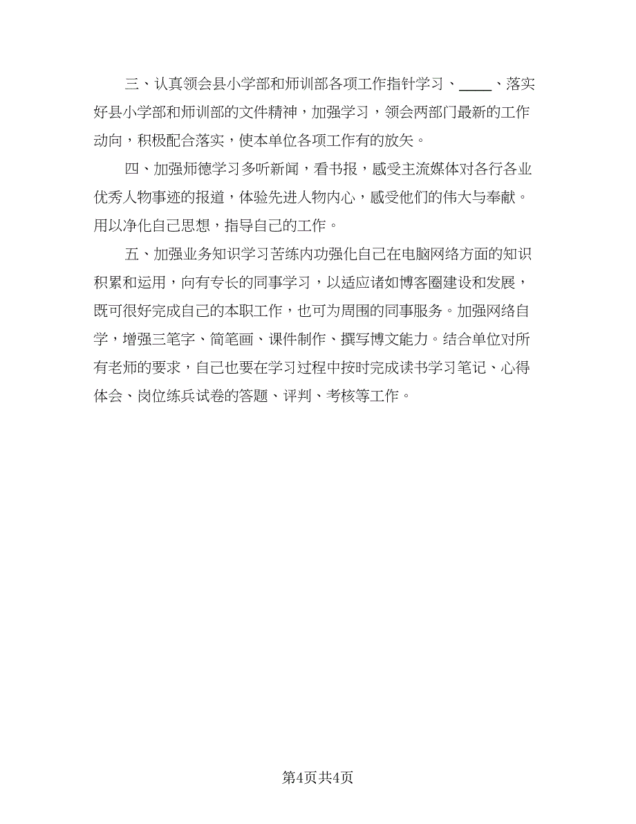 个人学习提高计划模板（二篇）.doc_第4页