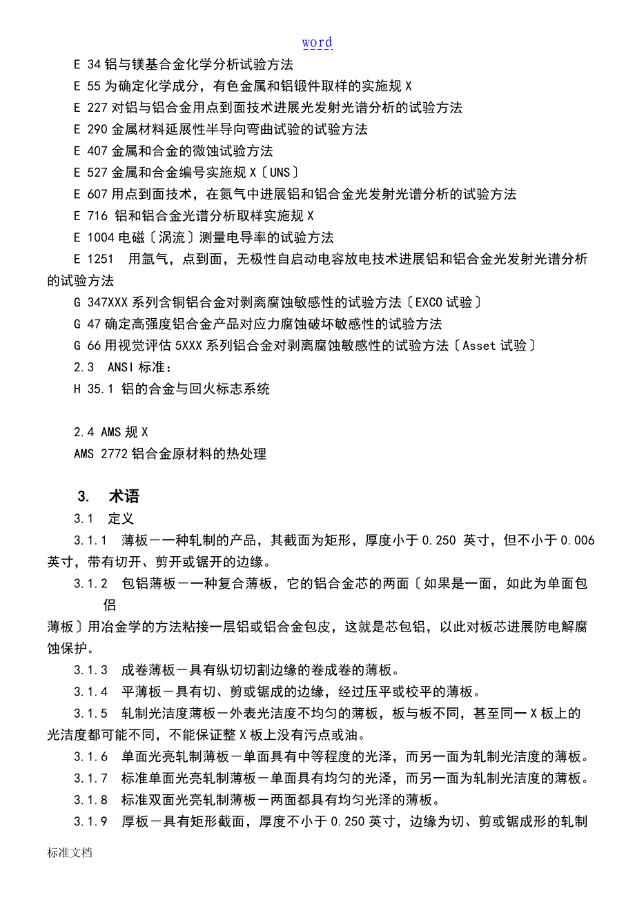 ASTMB20901铝和铝合金薄板及中厚板技术要求规范_第2页