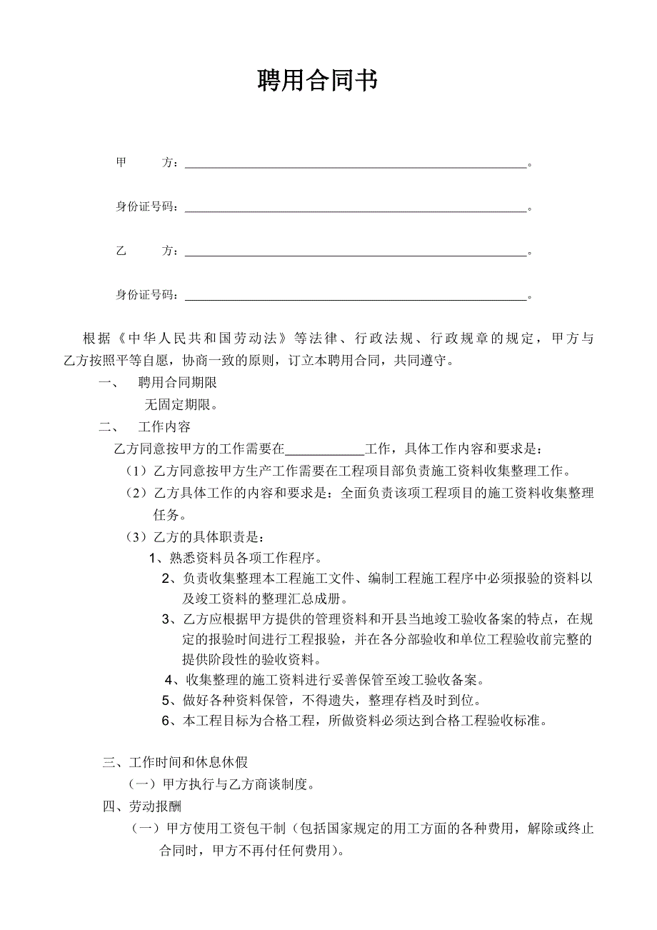 资料员聘用合同书_第1页