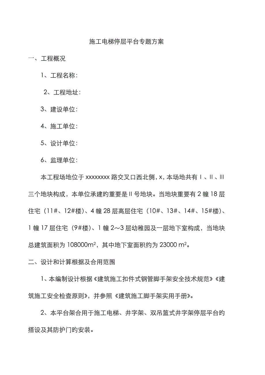 施工电梯停层平台专项方案_第1页