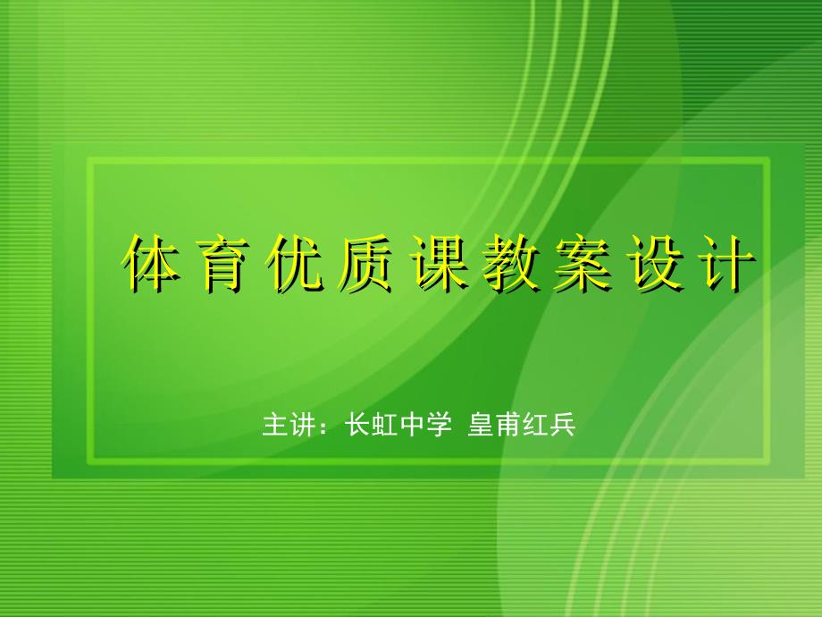 体育优质课教案设计_第1页