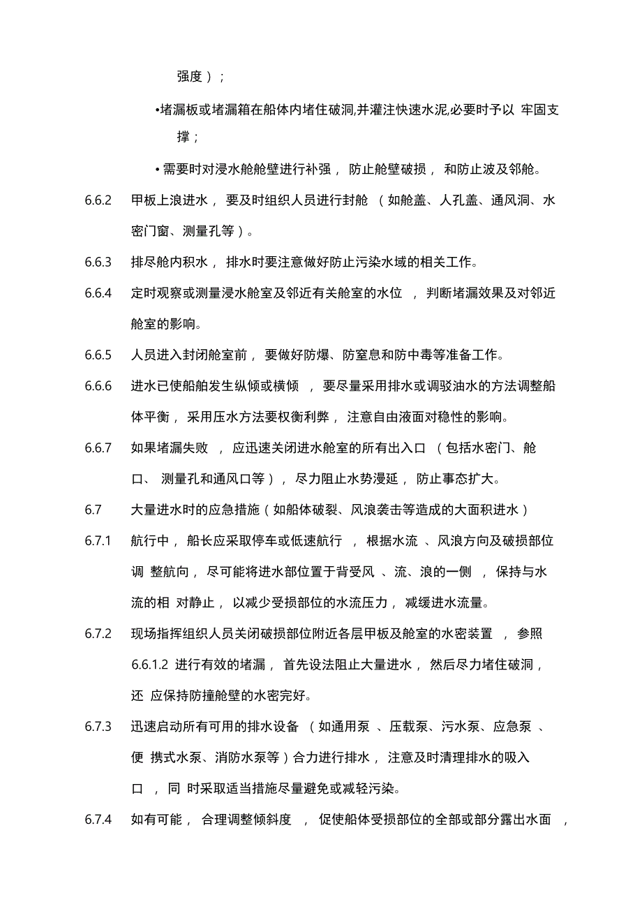 船舶进水堵漏应急处置预案(预案_第4页