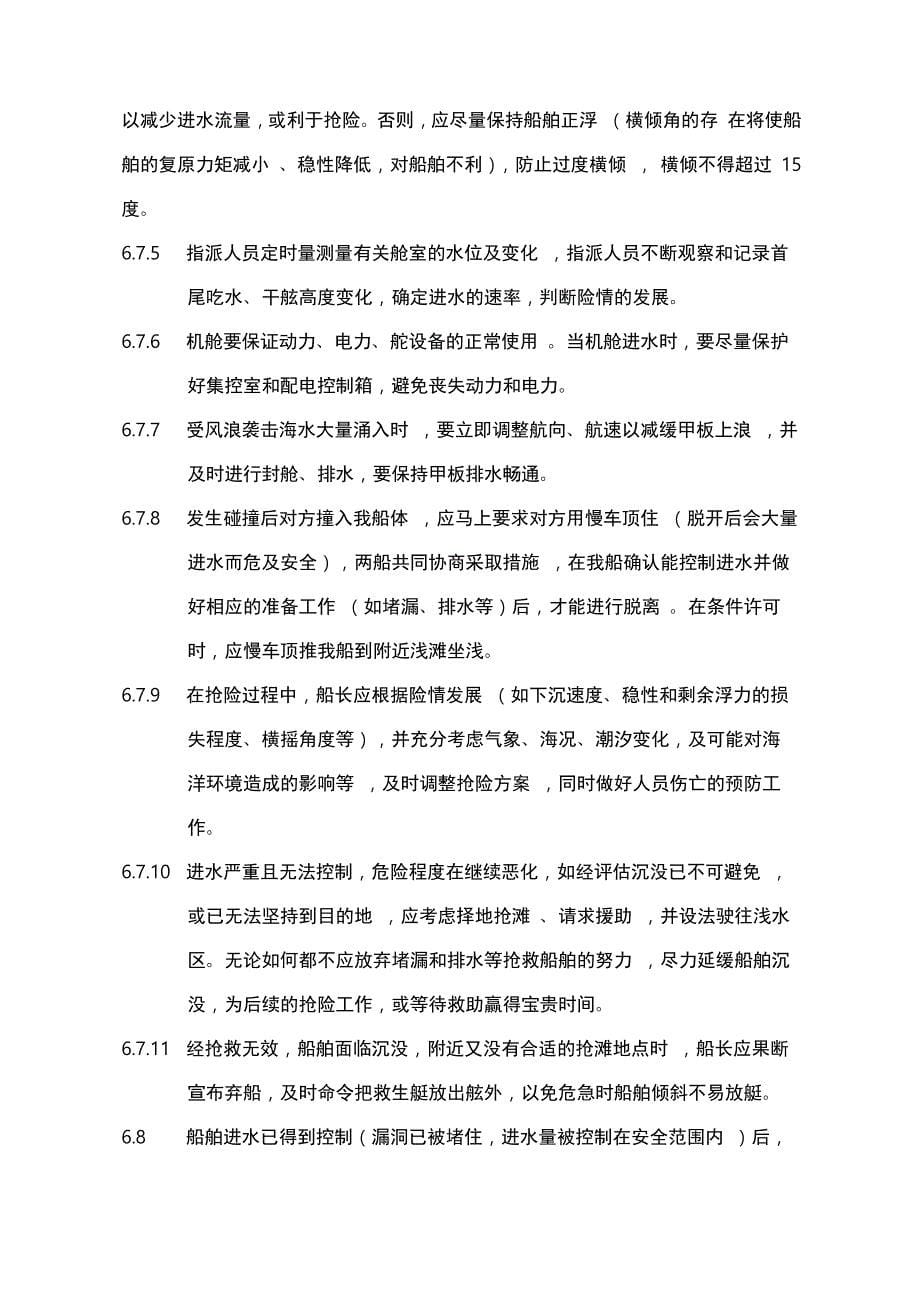 船舶进水堵漏应急处置预案(预案_第5页