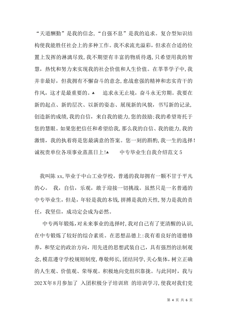 中专毕业生自我介绍范文_第4页