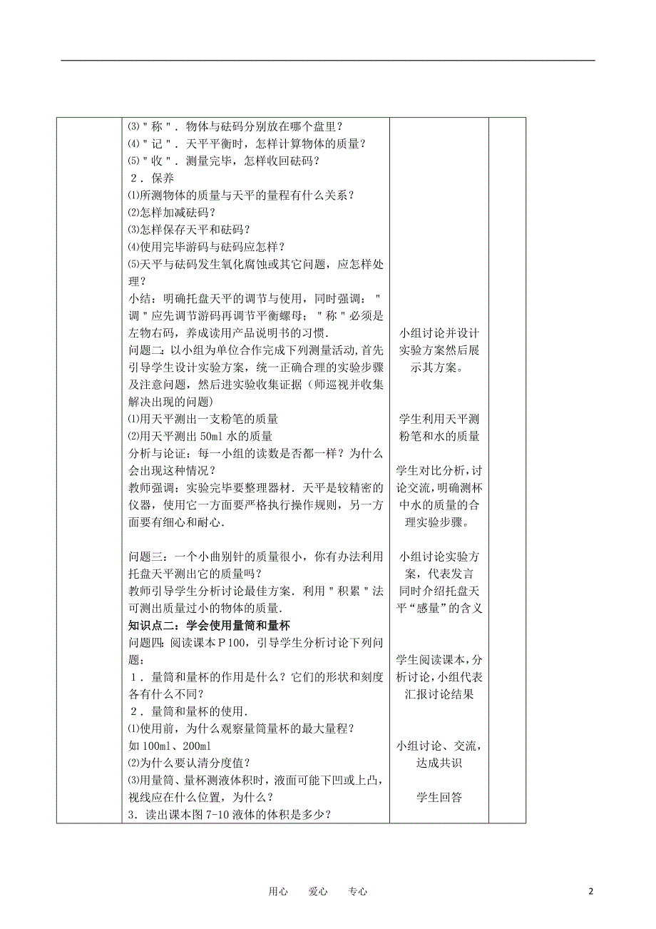 八年级物理 第七章 第二节《学习使用天平和量筒》教案 沪科版.doc_第2页