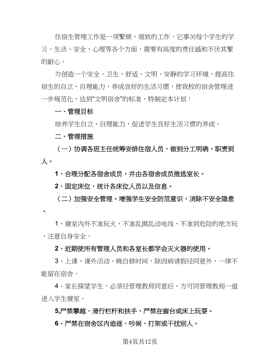 宿舍管理部的工作计划范文（6篇）.doc_第4页