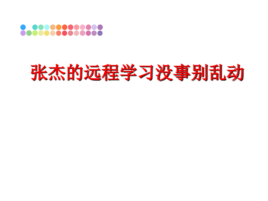 最新张杰的远程学习没事别乱动PPT课件_第1页