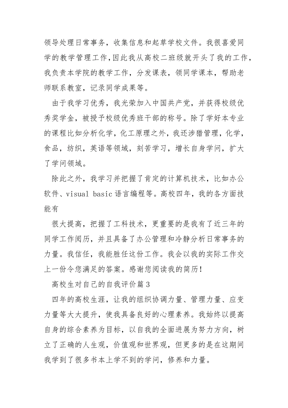 高校生对自己的自我评价8篇.docx_第2页