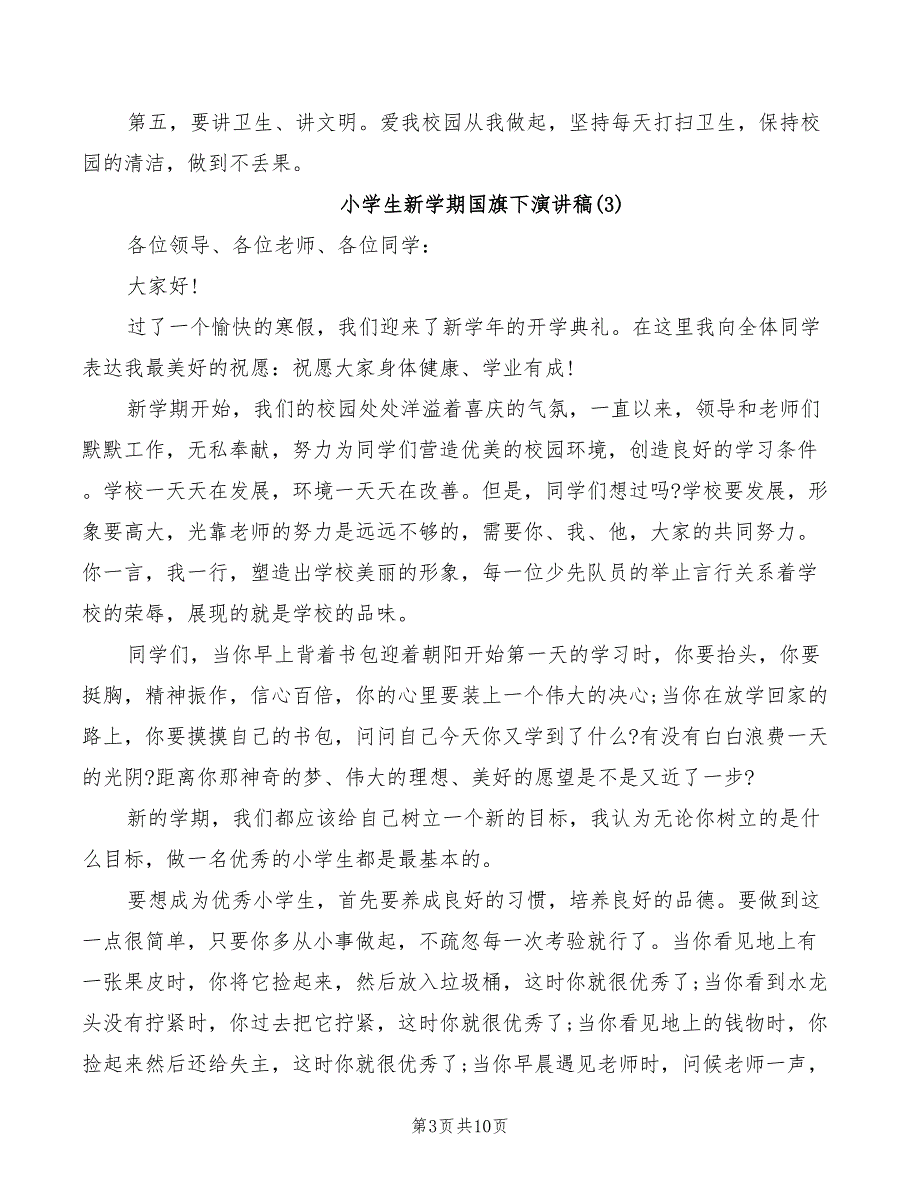 2022年小学生新学期国旗下演讲稿_第3页