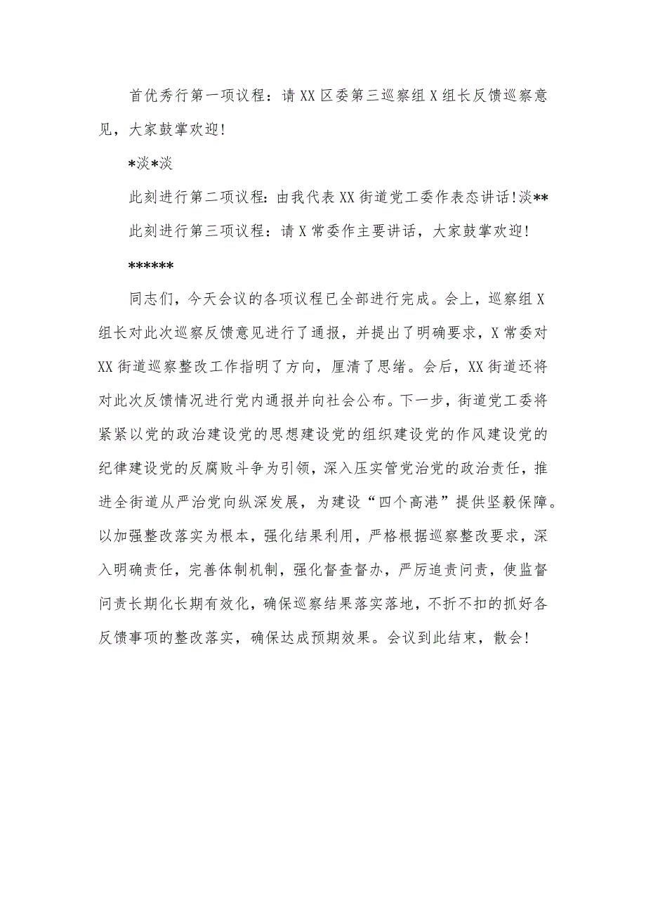 区委巡察组巡察街道情况反馈会上,主持词_第2页