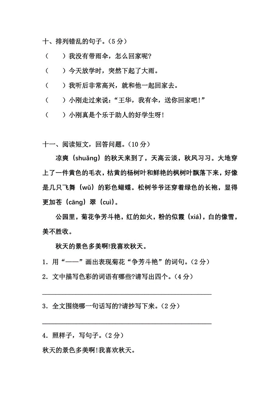 人教版语文二年级上册第一单元测试卷 (2)_第4页