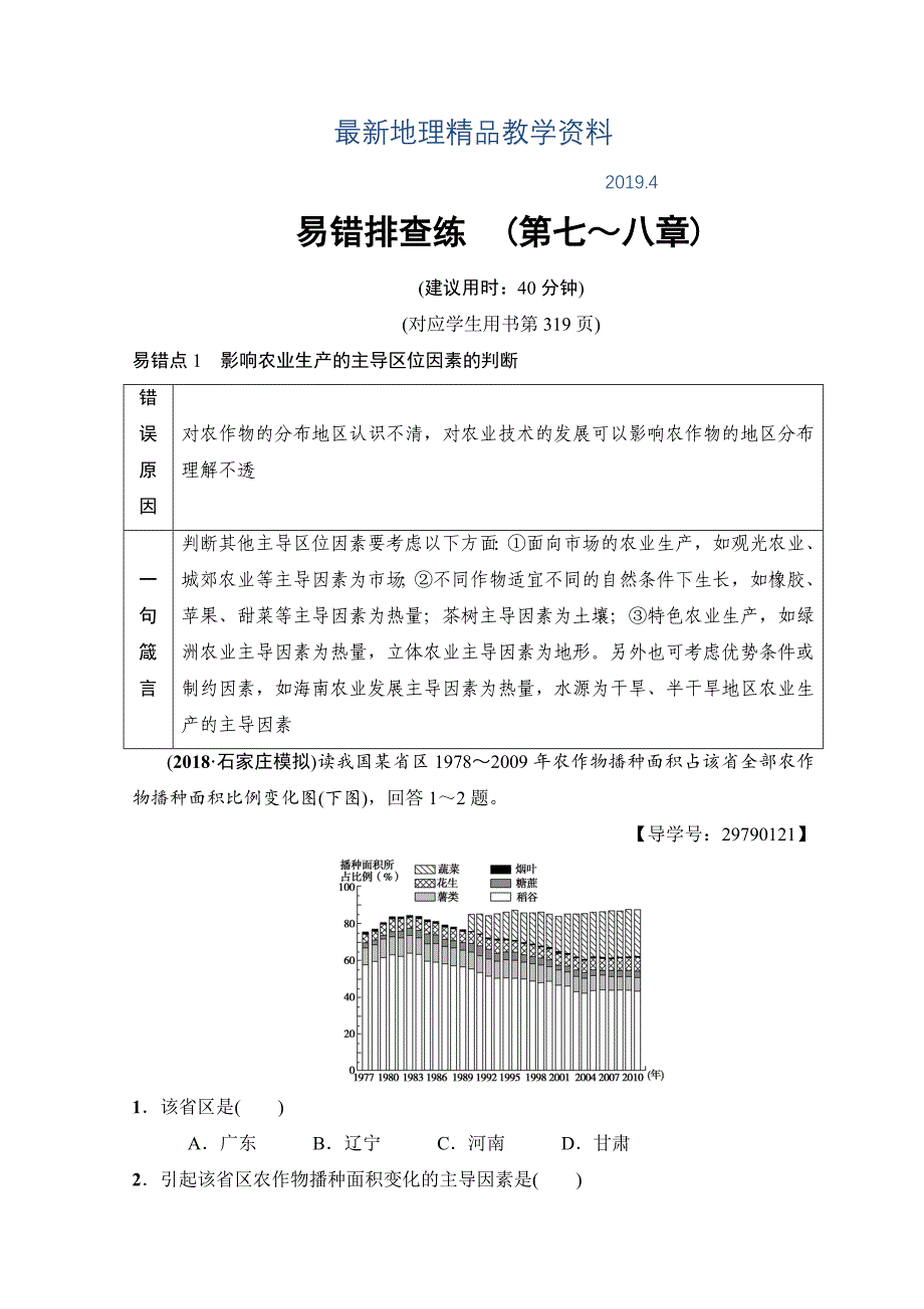 最新高考地理一轮复习中图版文档：易错排查练　第7~8章 Word版含答案_第1页