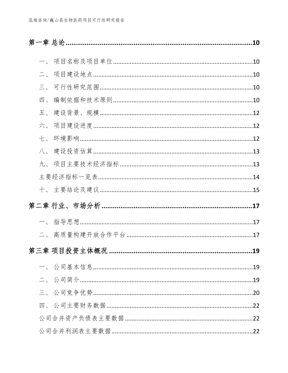 巍山县生物医药项目可行性研究报告_参考范文_第3页