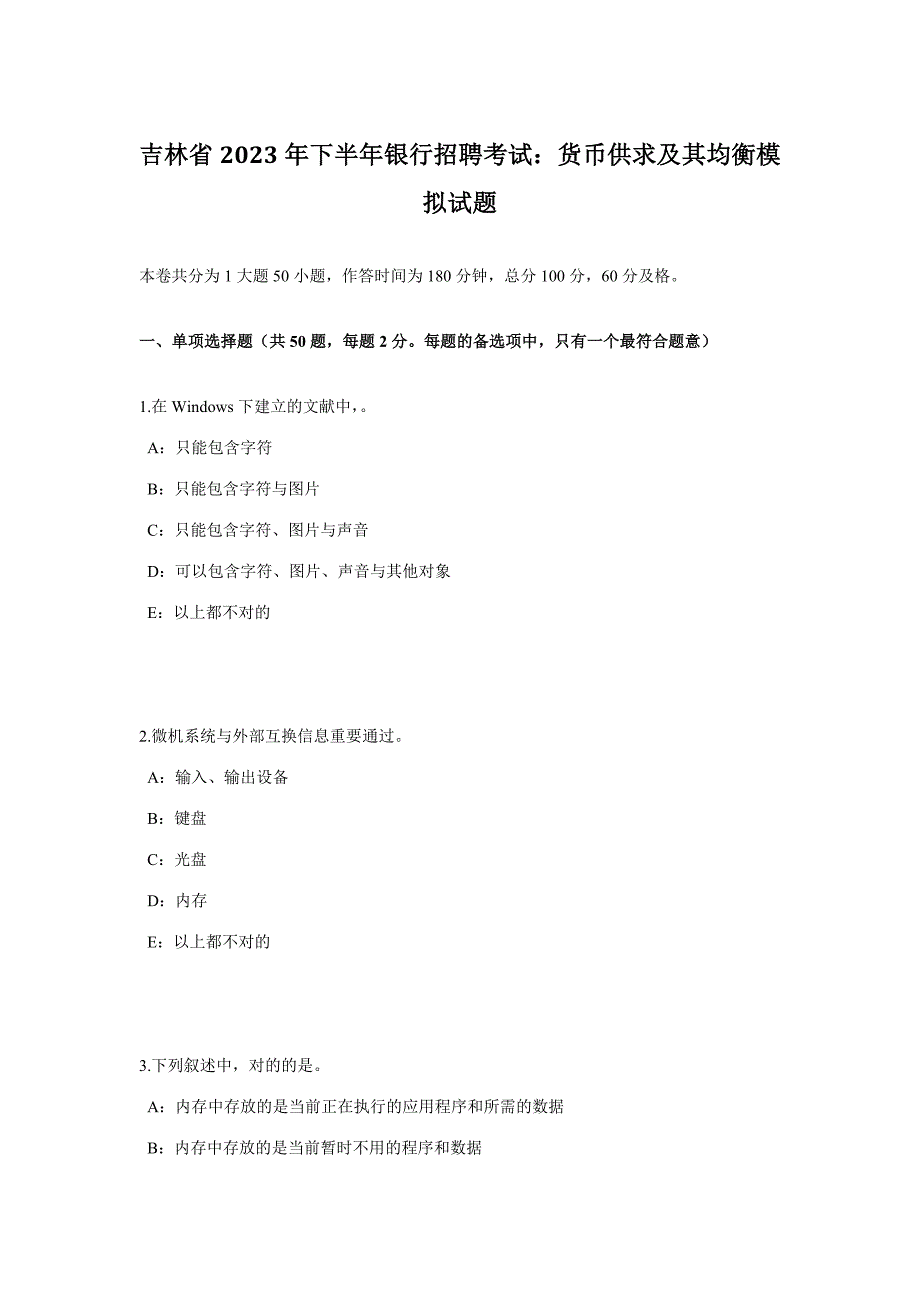 2023年吉林省下半年银行招聘考试货币供求及其均衡模拟试题_第1页