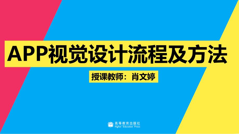 教学课件32 APP视觉设计流程及方法_第1页