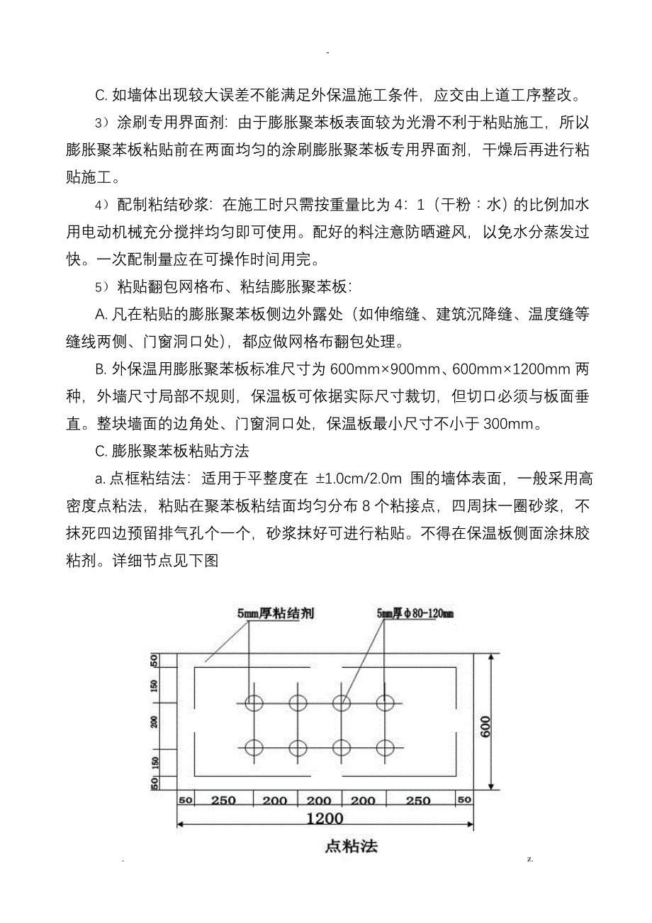 聚苯板保温技术施工设计方案_第4页