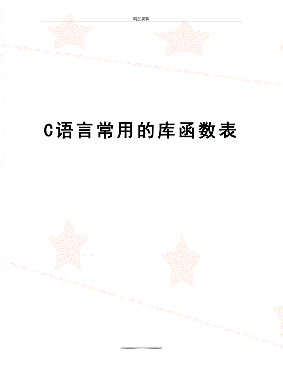 最新C语言常用的库函数表_第1页