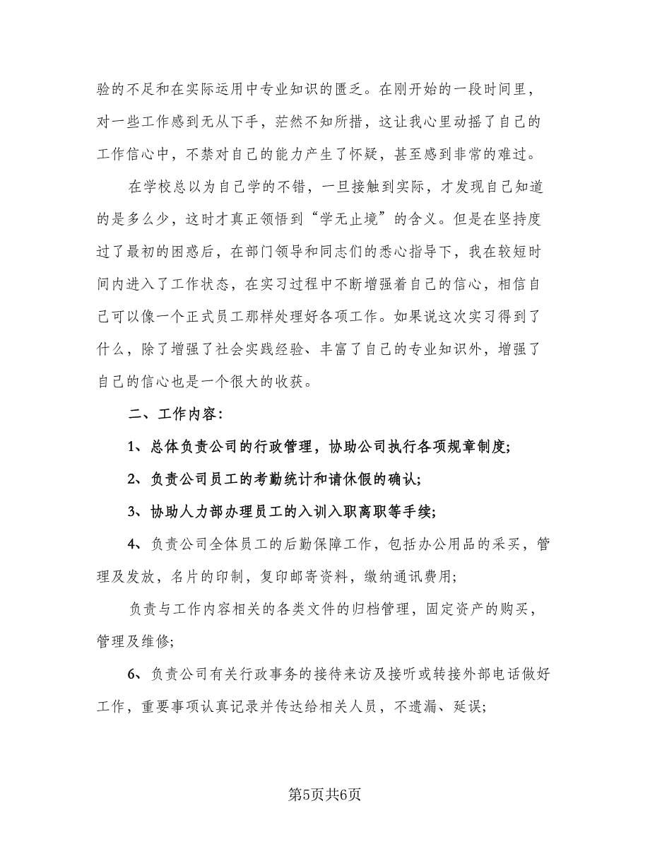 行政专业实习工作总结例文（三篇）.doc_第5页