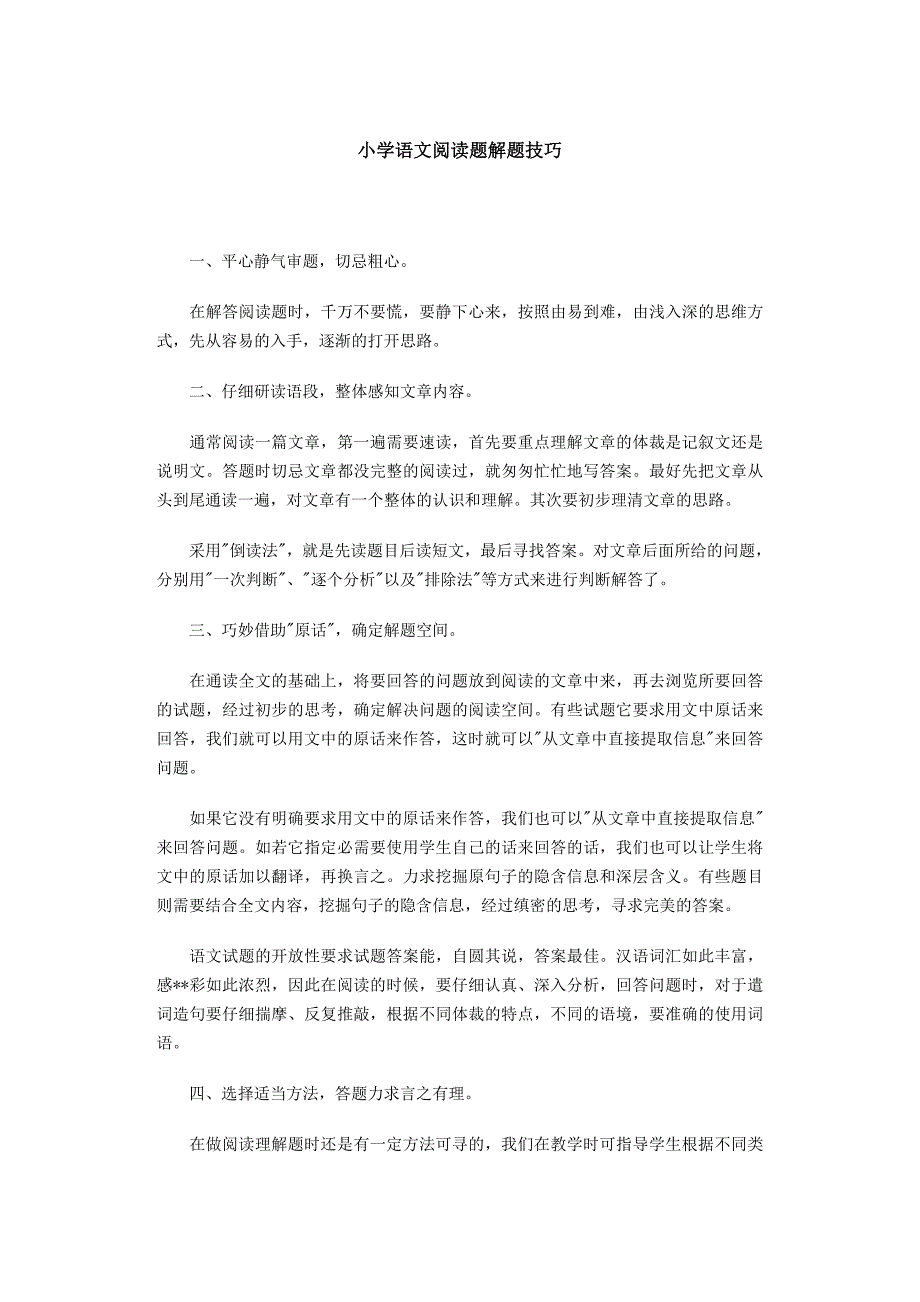 小学语文阅读题解题技巧_第1页