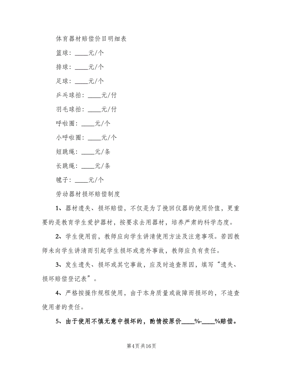 体育器材损坏赔偿及报损制度范文（五篇）_第4页