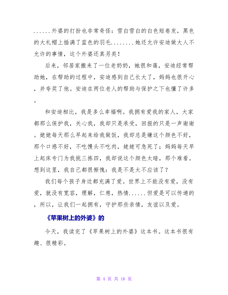 《苹果树上的外婆》读后感300字.doc_第4页