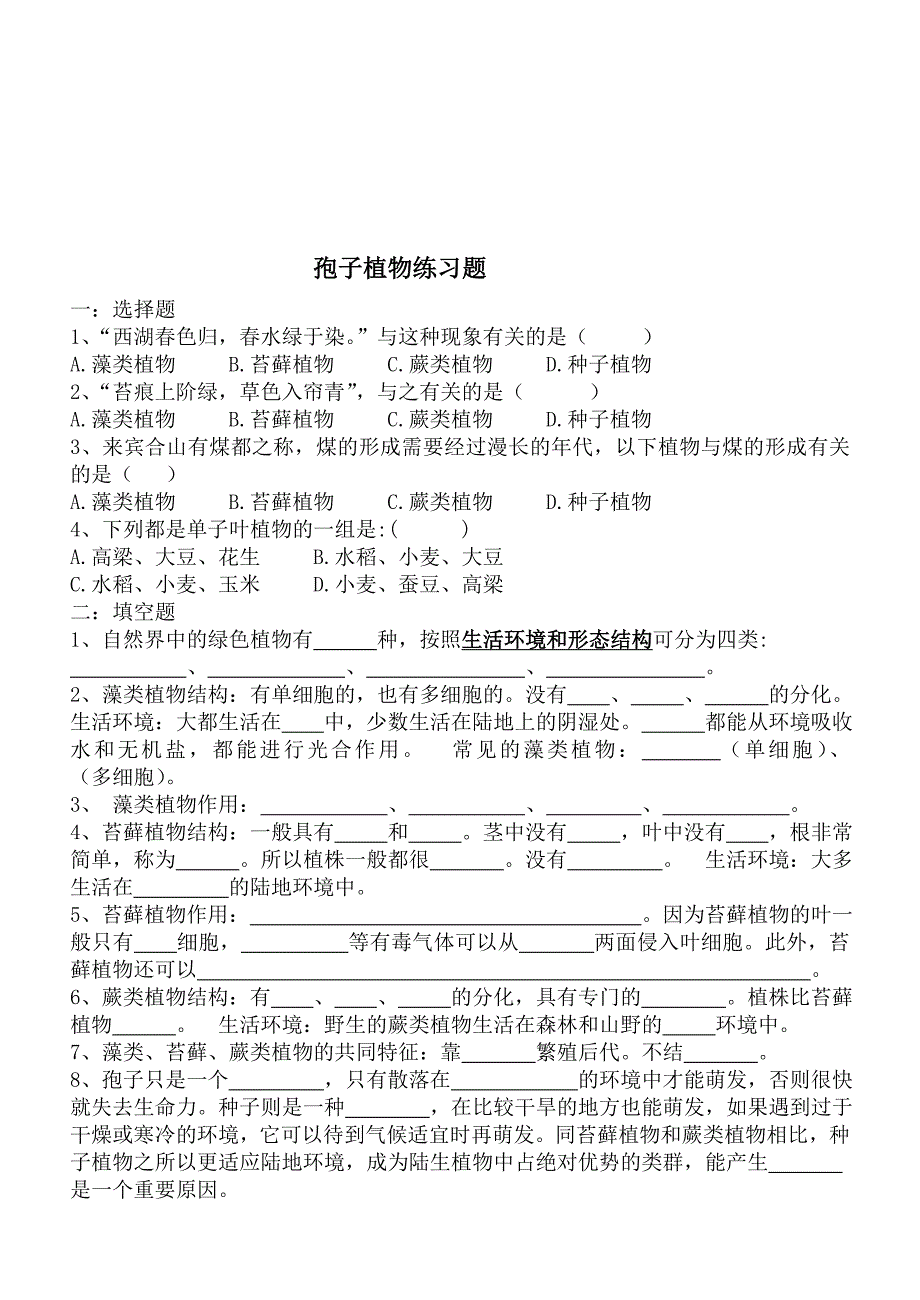 生物圈中有哪些绿色植物练习题[精选文档]_第1页