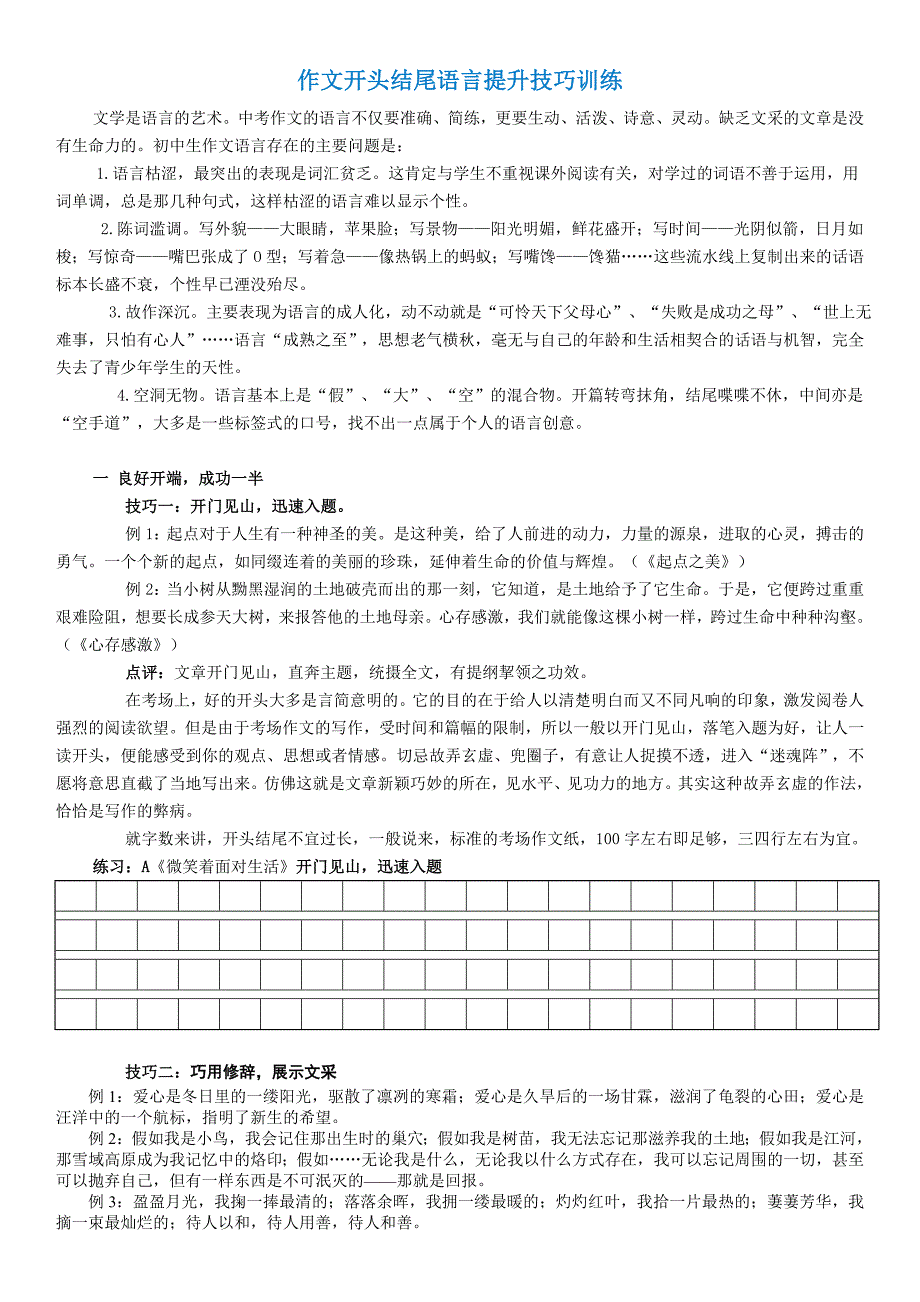 作文开篇结尾技巧练习.doc_第1页